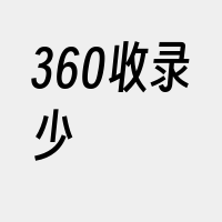 360收录少