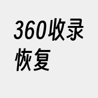 360收录恢复