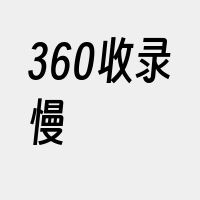 360收录慢