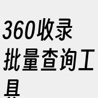 360收录批量查询工具