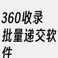 360收录批量递交软件