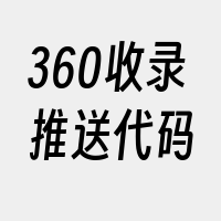 360收录推送代码