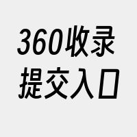 360收录提交入口