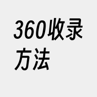 360收录方法