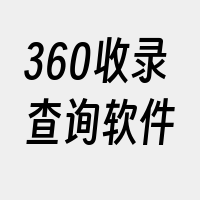 360收录查询软件