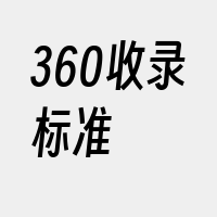 360收录标准