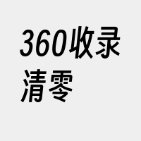 360收录清零