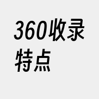 360收录特点