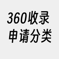 360收录申请分类