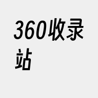 360收录站