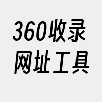 360收录网址工具