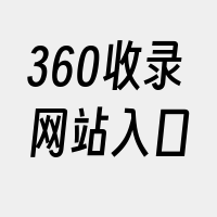 360收录网站入口