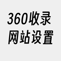 360收录网站设置