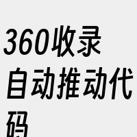 360收录自动推动代码