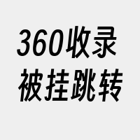 360收录被挂跳转