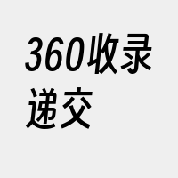 360收录递交