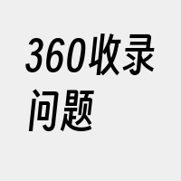 360收录问题