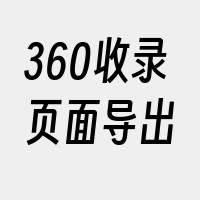 360收录页面导出