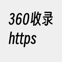 360收录https