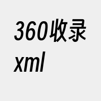 360收录xml