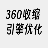 360收缩引擎优化