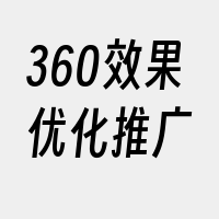 360效果优化推广