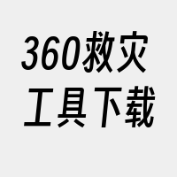 360救灾工具下载