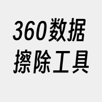 360数据擦除工具