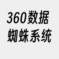 360数据蜘蛛系统