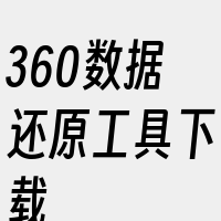 360数据还原工具下载