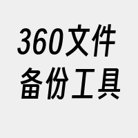 360文件备份工具