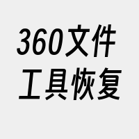 360文件工具恢复