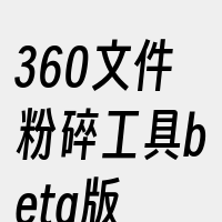 360文件粉碎工具beta版