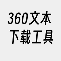 360文本下载工具