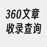 360文章收录查询