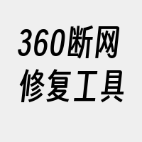 360断网修复工具