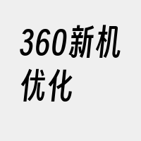 360新机优化