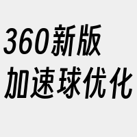 360新版加速球优化