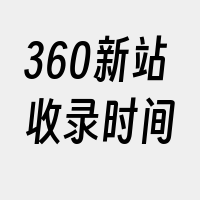 360新站收录时间