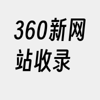 360新网站收录