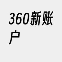 360新账户