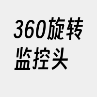 360旋转监控头