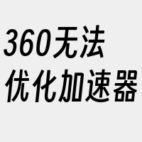 360无法优化加速器