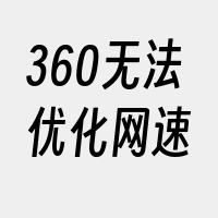 360无法优化网速