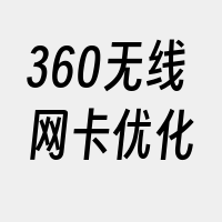 360无线网卡优化