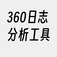 360日志分析工具