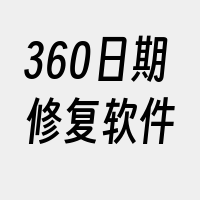 360日期修复软件