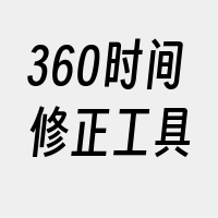 360时间修正工具