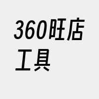 360旺店工具