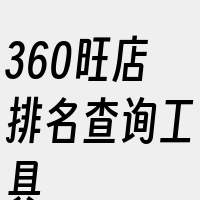 360旺店排名查询工具